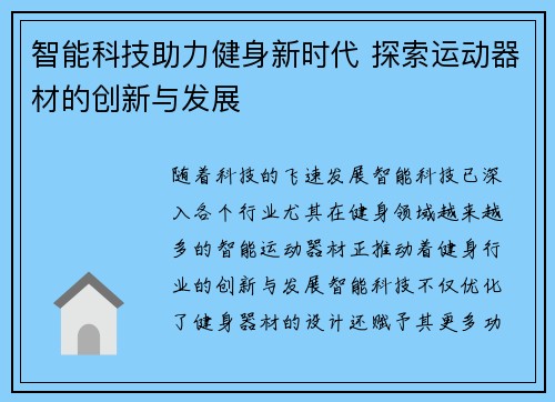 智能科技助力健身新时代 探索运动器材的创新与发展