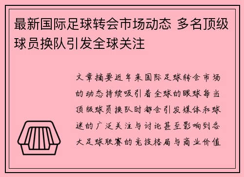 最新国际足球转会市场动态 多名顶级球员换队引发全球关注